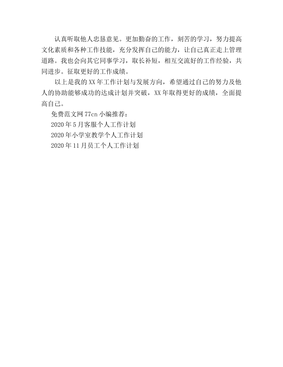 公司管理层个人工作计划范文 _第2页