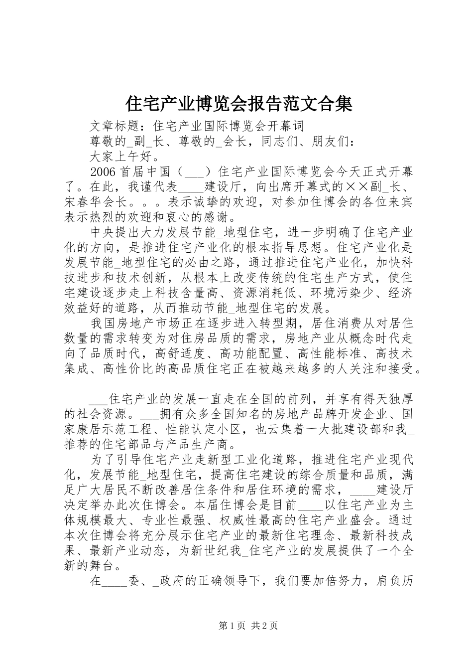 住宅产业博览会报告范文合集_第1页