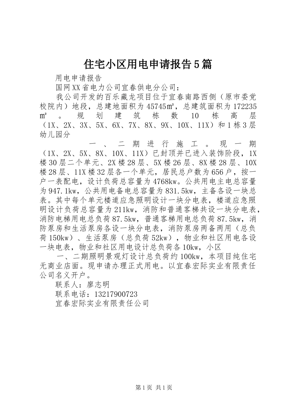 住宅小区用电申请报告5篇_第1页