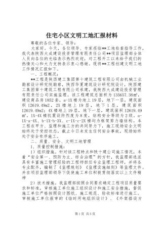 住宅小区文明工地汇报材料