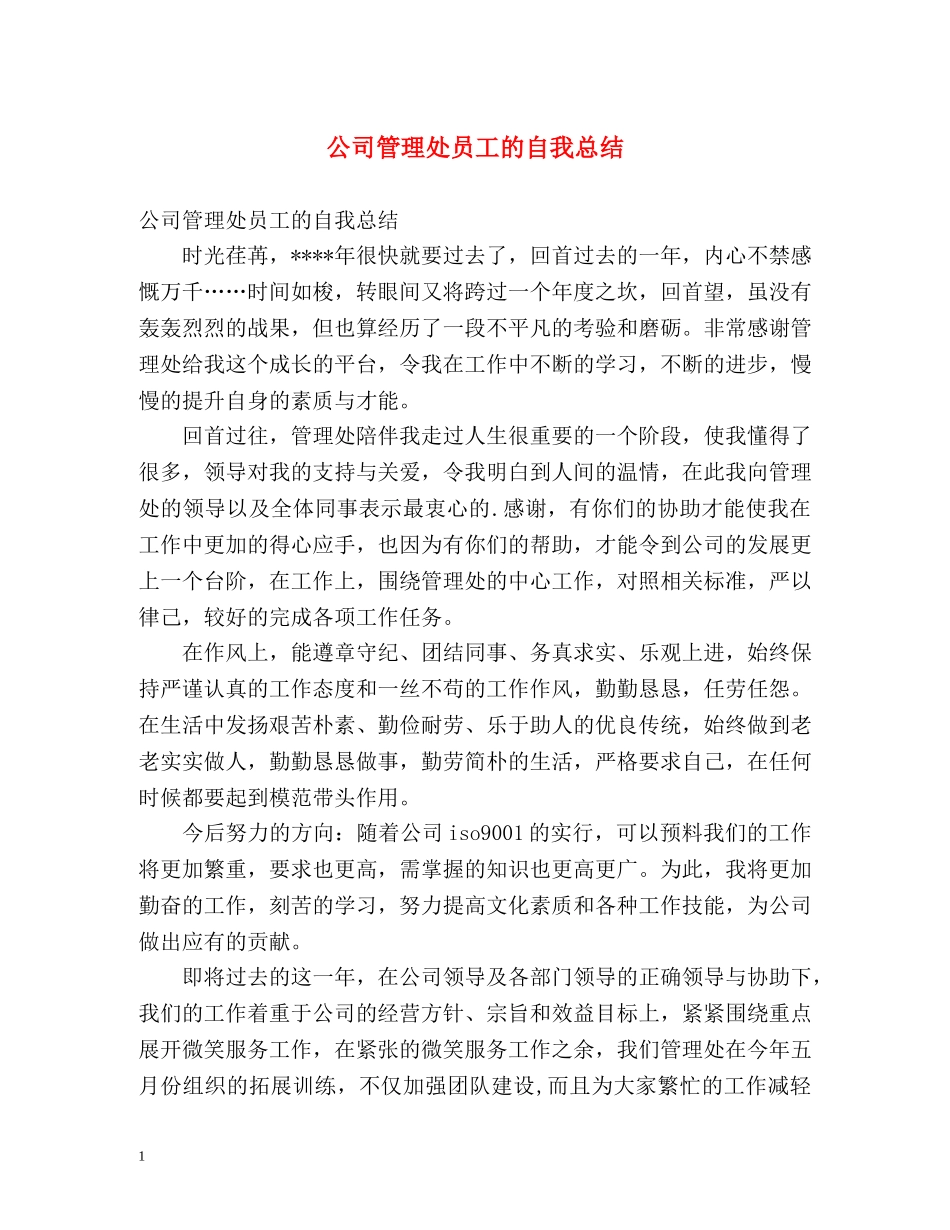 公司管理处员工的自我总结 _第1页