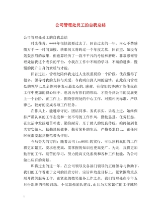 公司管理处员工的自我总结 
