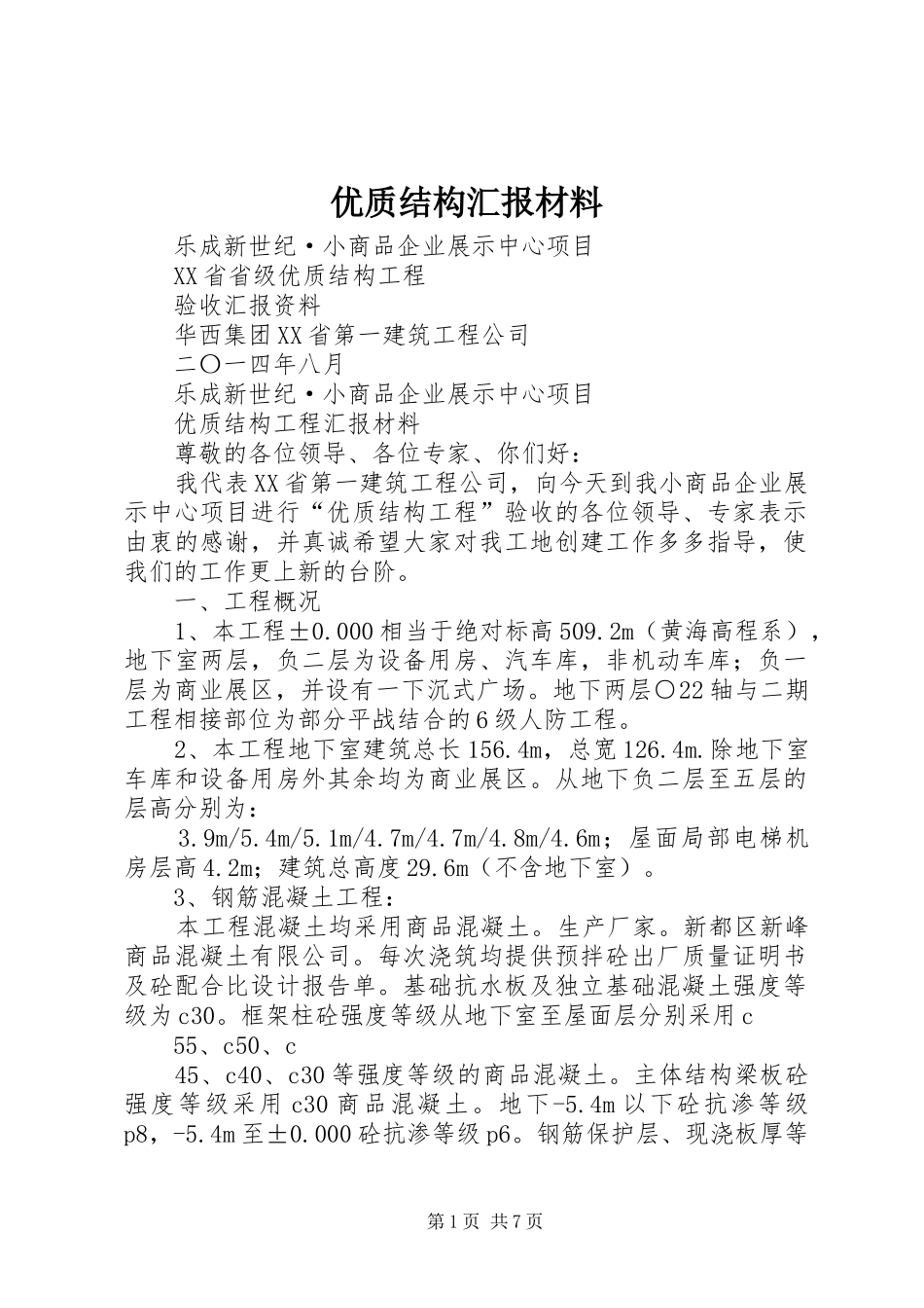 优质结构汇报材料_第1页