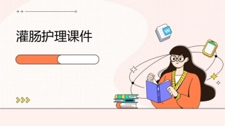 灌肠护理课件