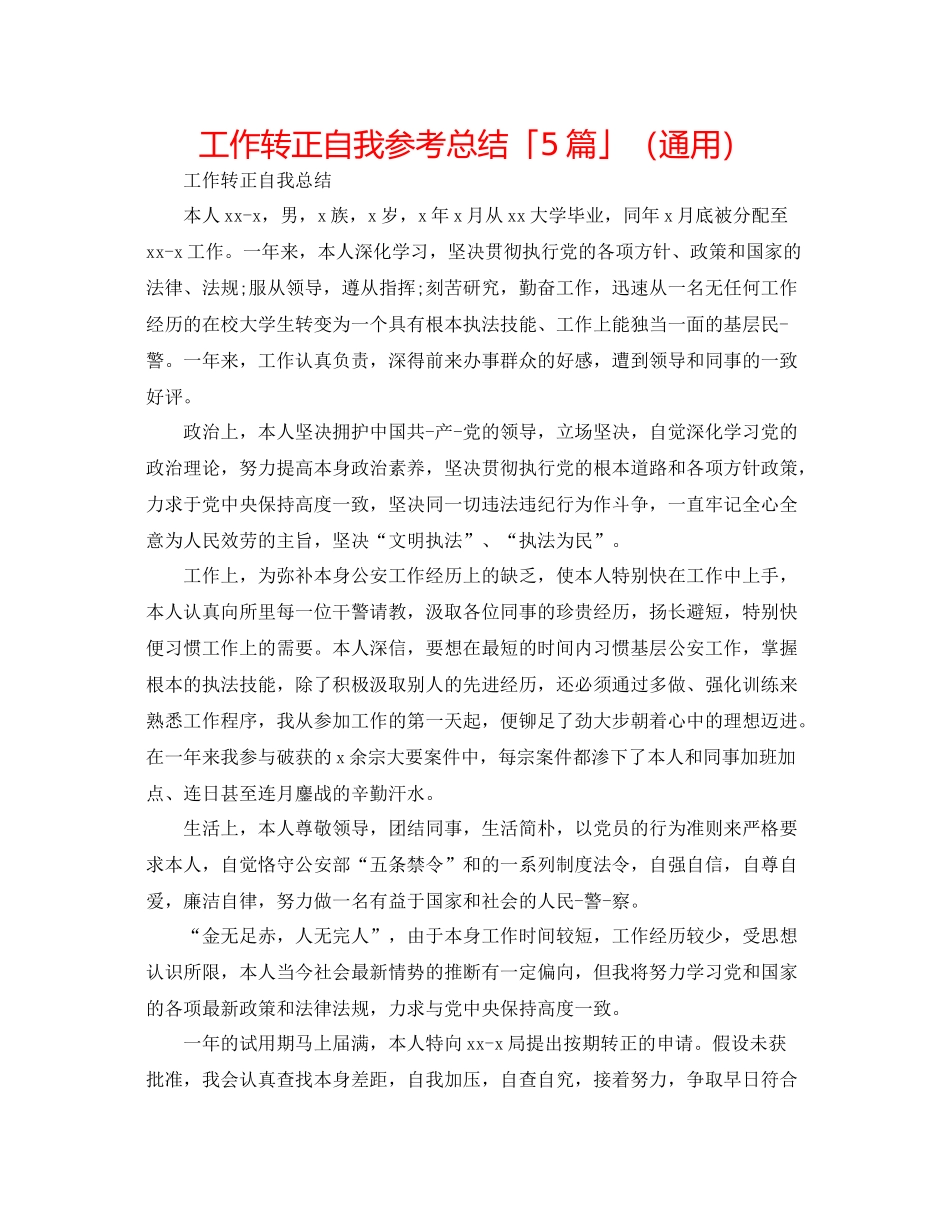 工作转正自我参考总结「5篇」（通用）_第1页
