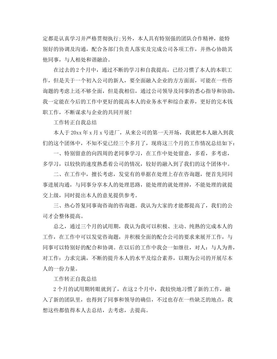 工作转正自我参考总结「5篇」（通用）_第3页