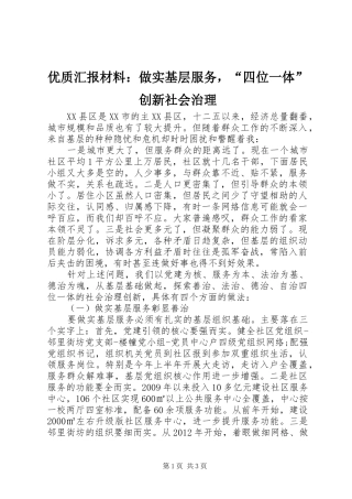 优质汇报材料：做实基层服务，“四位一体”创新社会治理