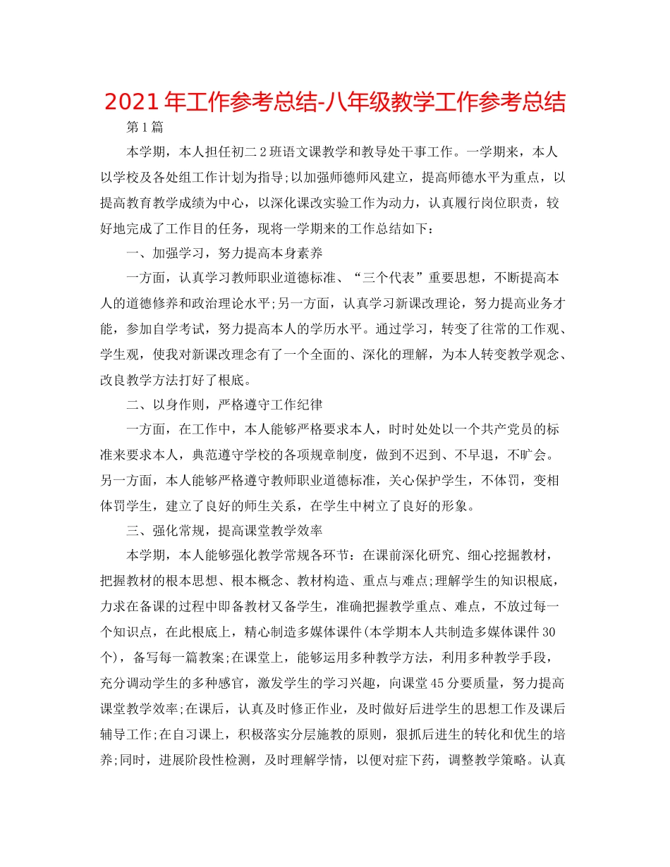 2021年工作参考总结八年级教学工作参考总结2_第1页