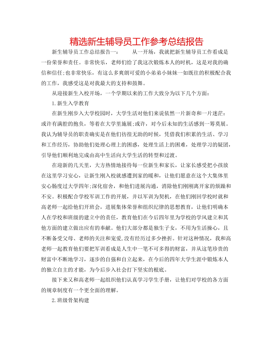 精选新生辅导员工作参考总结报告_第1页