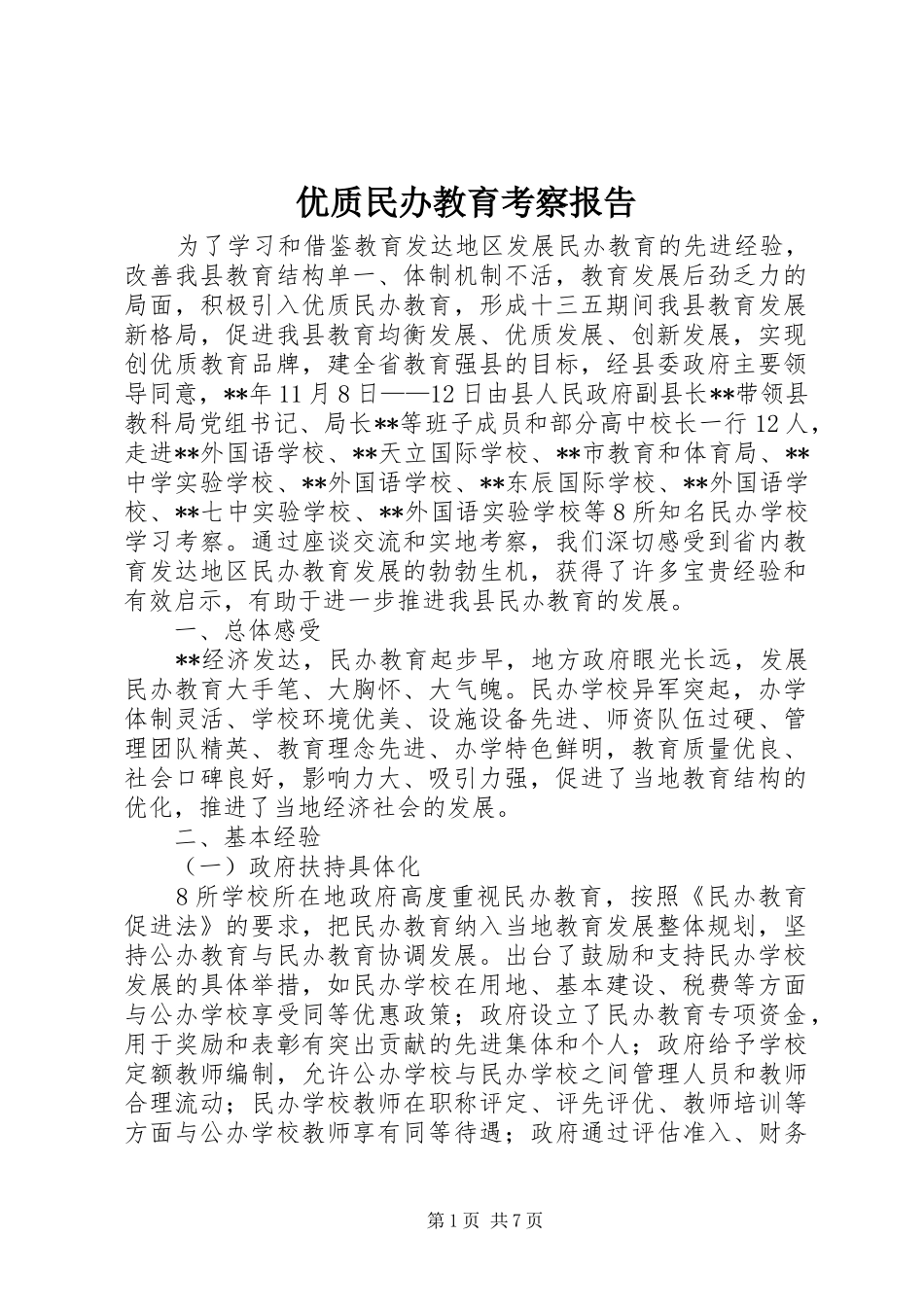 优质民办教育考察报告_第1页
