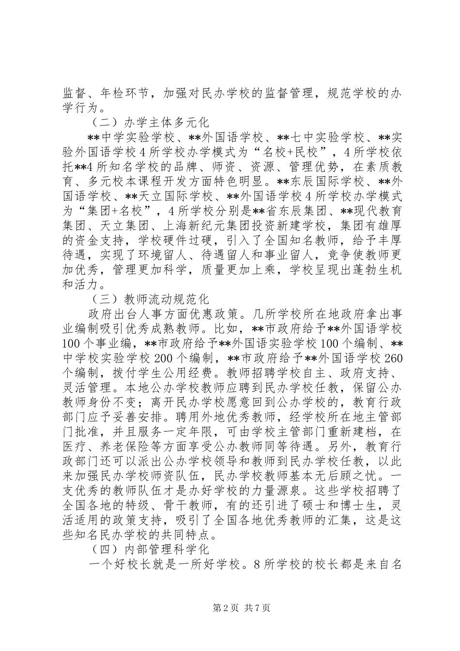 优质民办教育考察报告_第2页