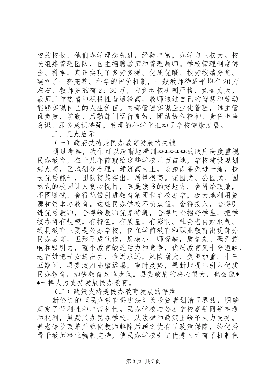 优质民办教育考察报告_第3页