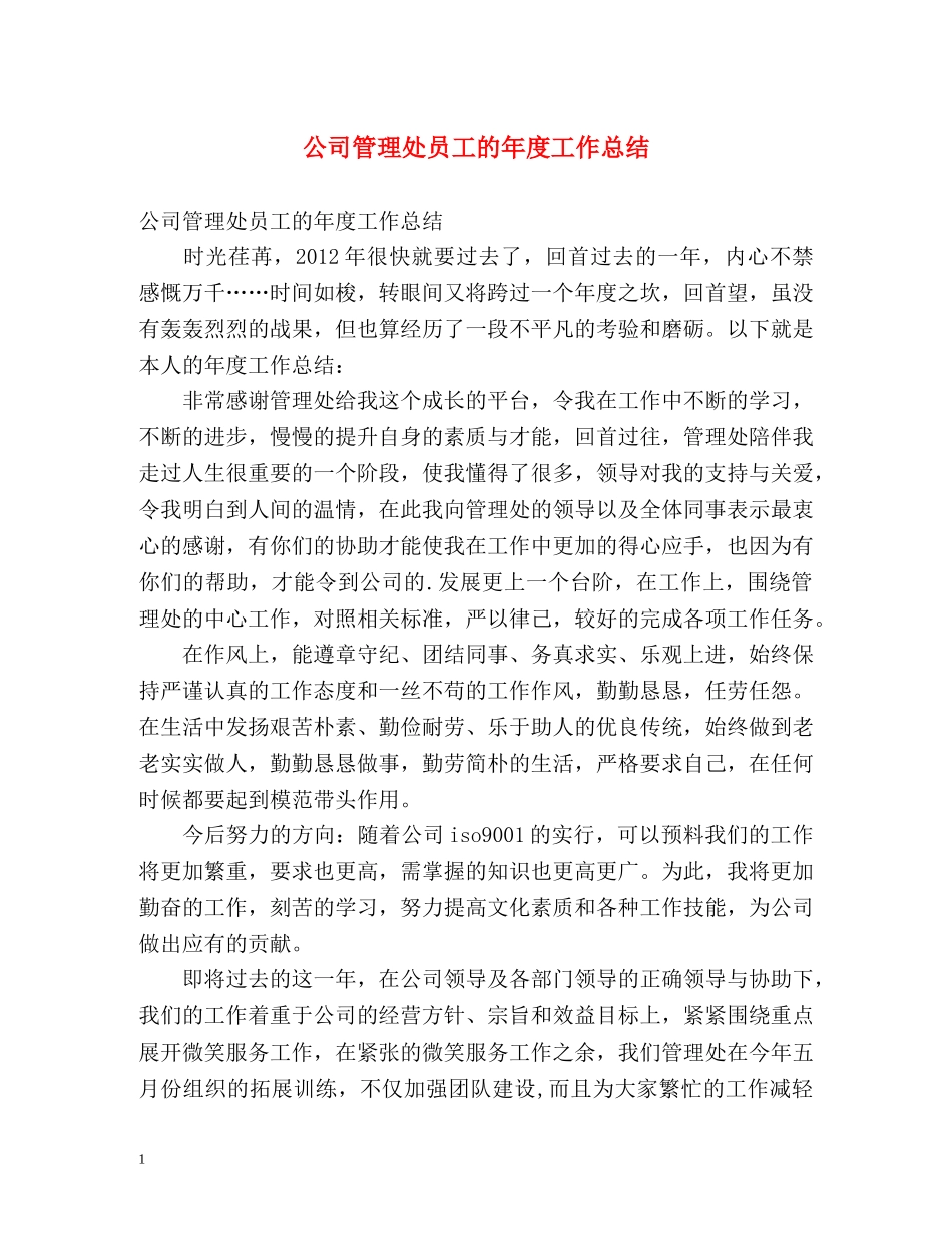 公司管理处员工的年度工作总结 _第1页