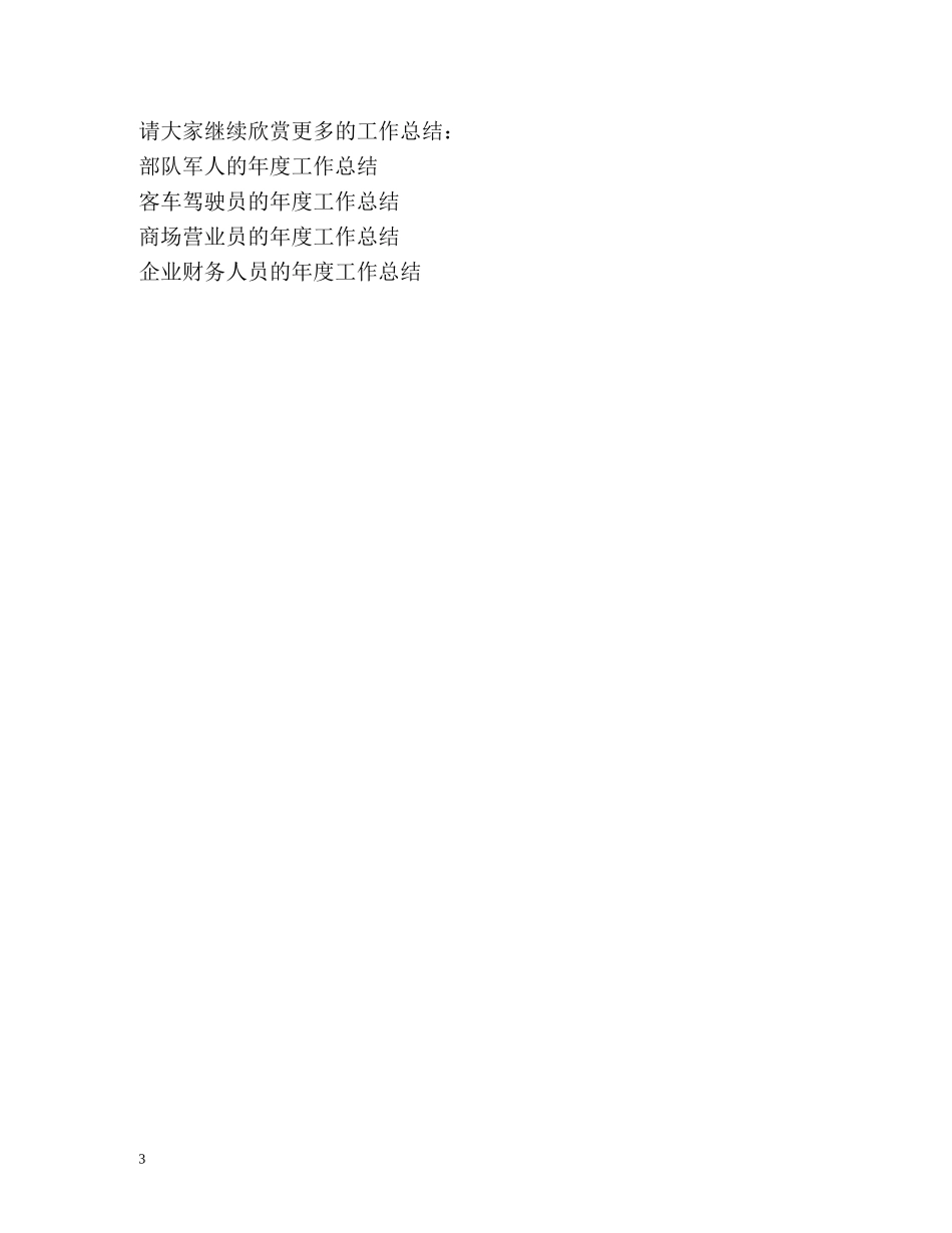 公司管理处员工的年度工作总结 _第3页