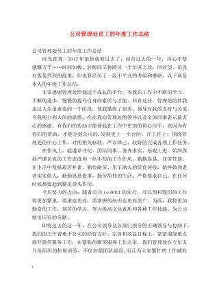 公司管理处员工的年度工作总结 