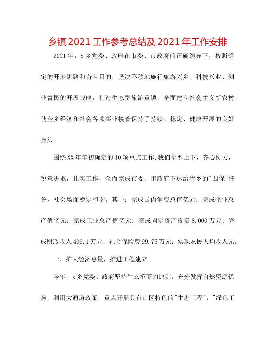 乡镇工作参考总结及年工作安排_第1页