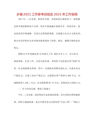 乡镇工作参考总结及年工作安排