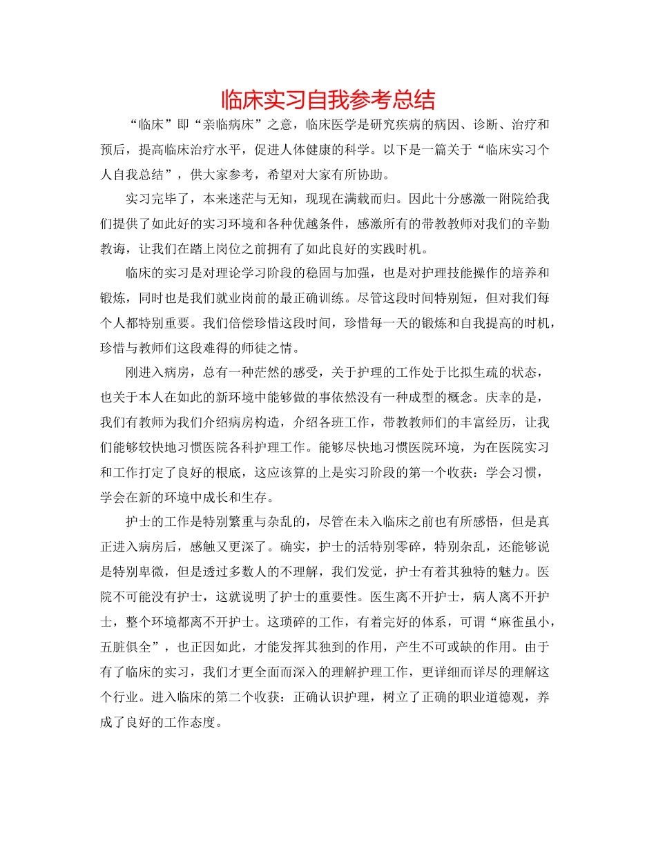 临床实习自我参考总结_第1页