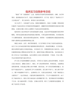 临床实习自我参考总结