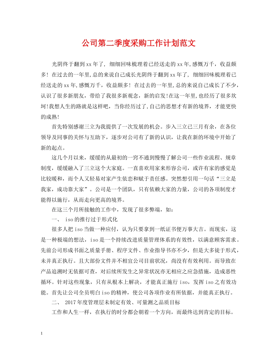 公司第二季度采购工作计划范文 _第1页