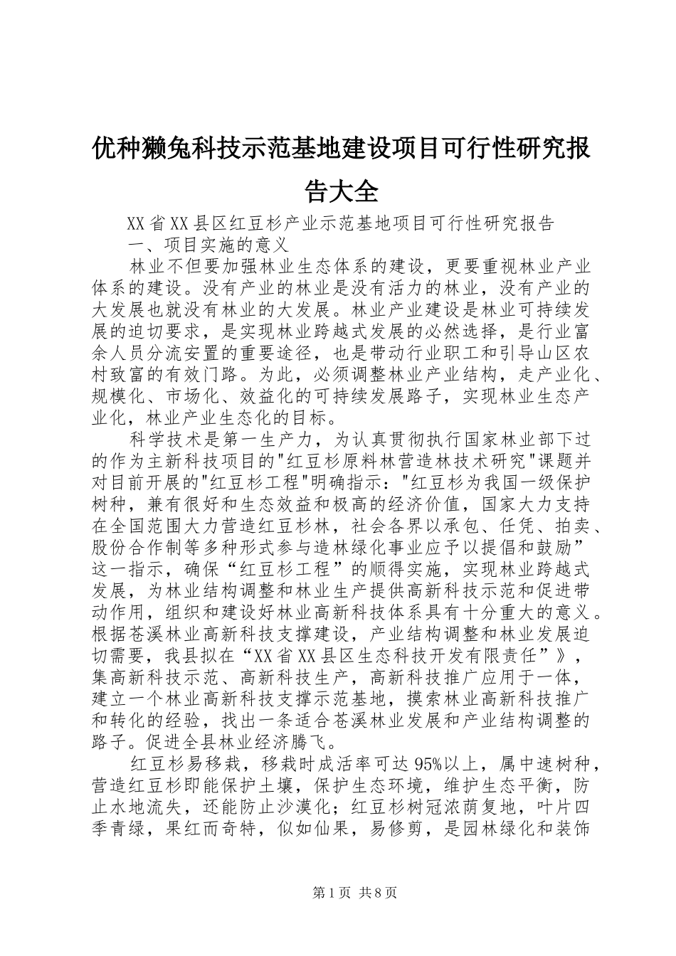优种獭兔科技示范基地建设项目可行性研究报告大全_第1页
