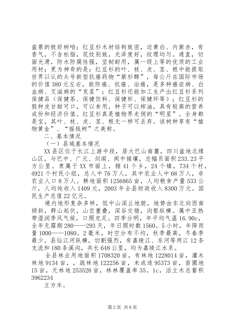 优种獭兔科技示范基地建设项目可行性研究报告大全_第2页