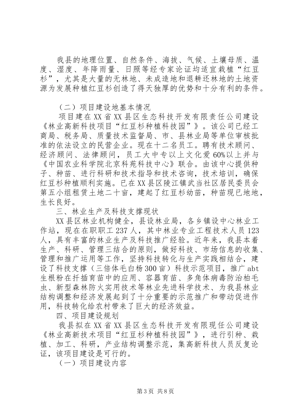 优种獭兔科技示范基地建设项目可行性研究报告大全_第3页