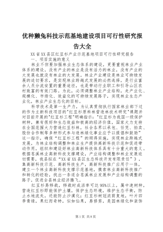 优种獭兔科技示范基地建设项目可行性研究报告大全
