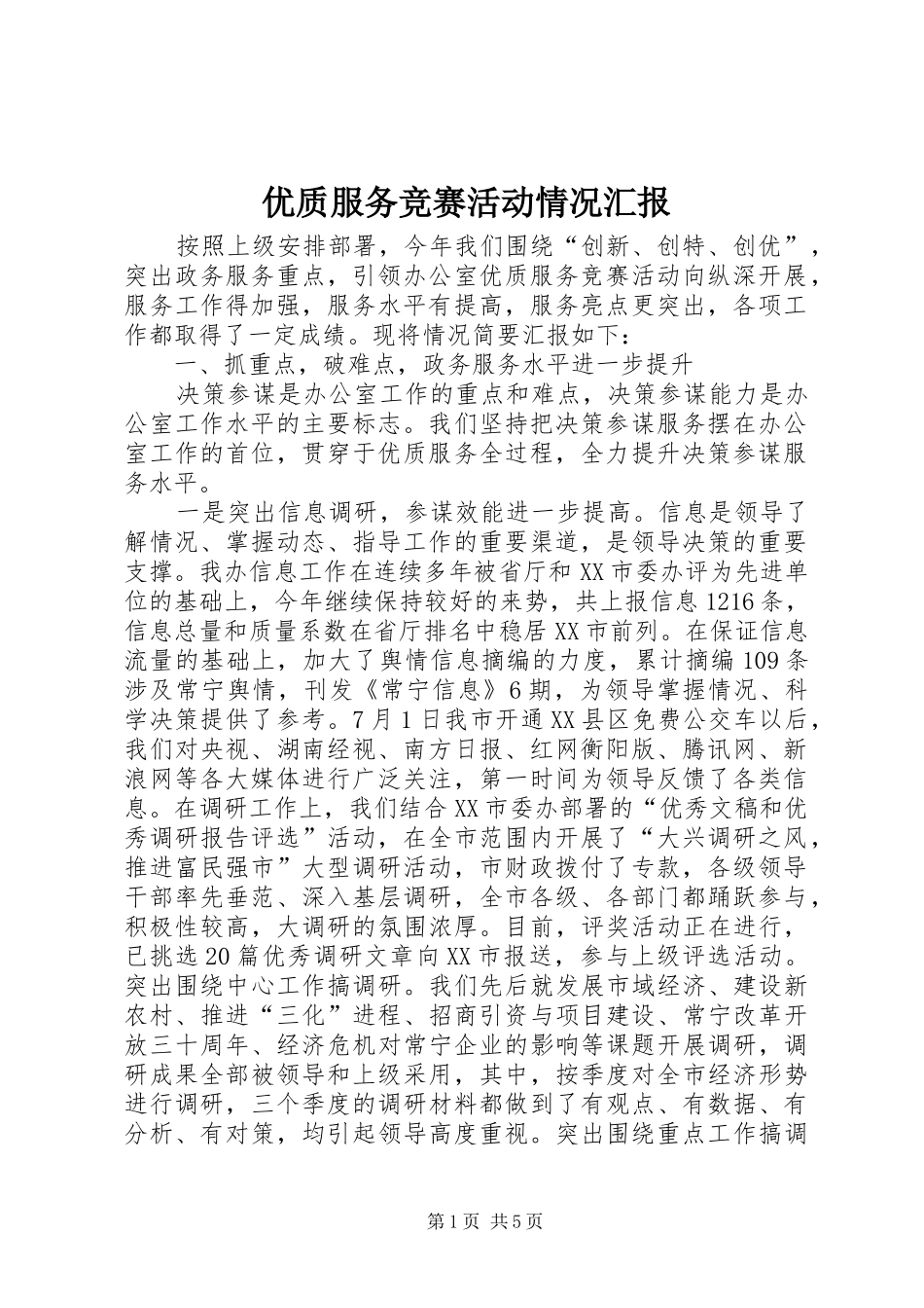 优质服务竞赛活动情况汇报_第1页