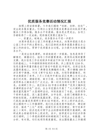 优质服务竞赛活动情况汇报