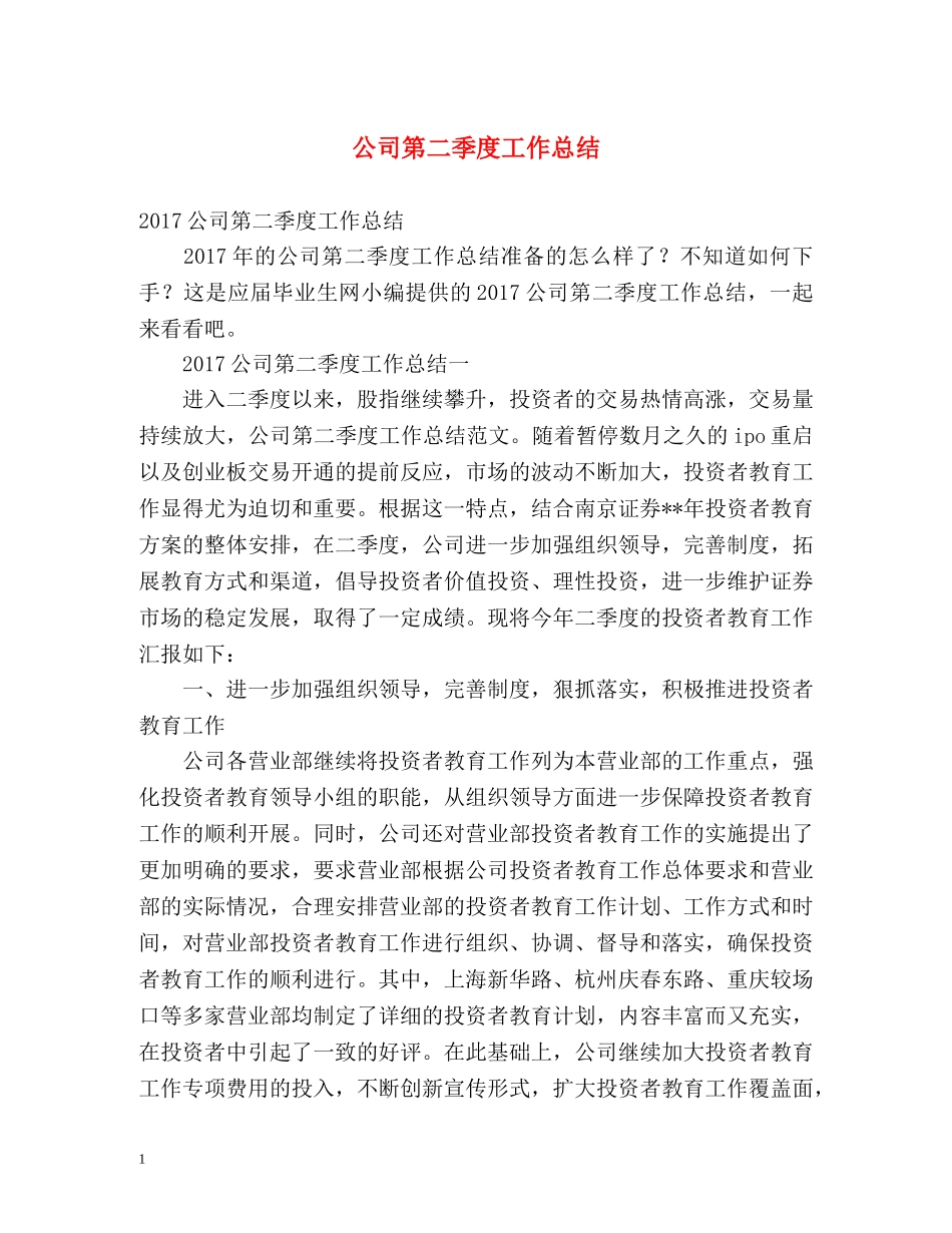 公司第二季度工作总结2 _第1页