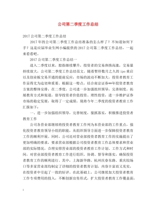 公司第二季度工作总结2 