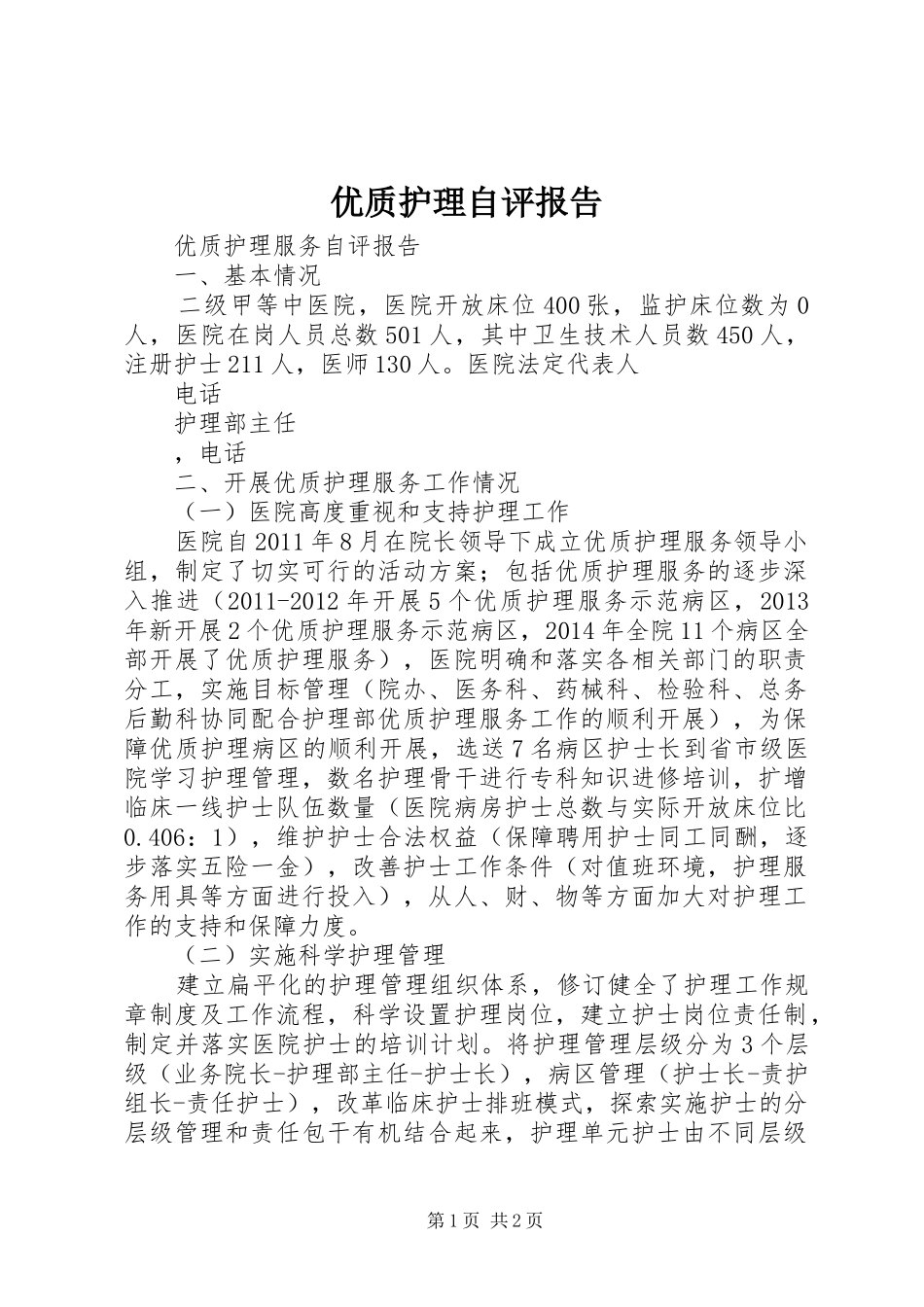 优质护理自评报告_第1页