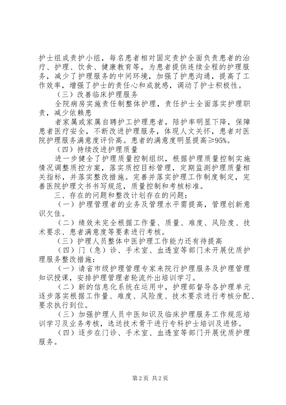 优质护理自评报告_第2页