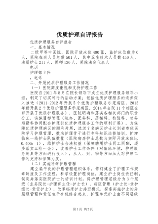 优质护理自评报告