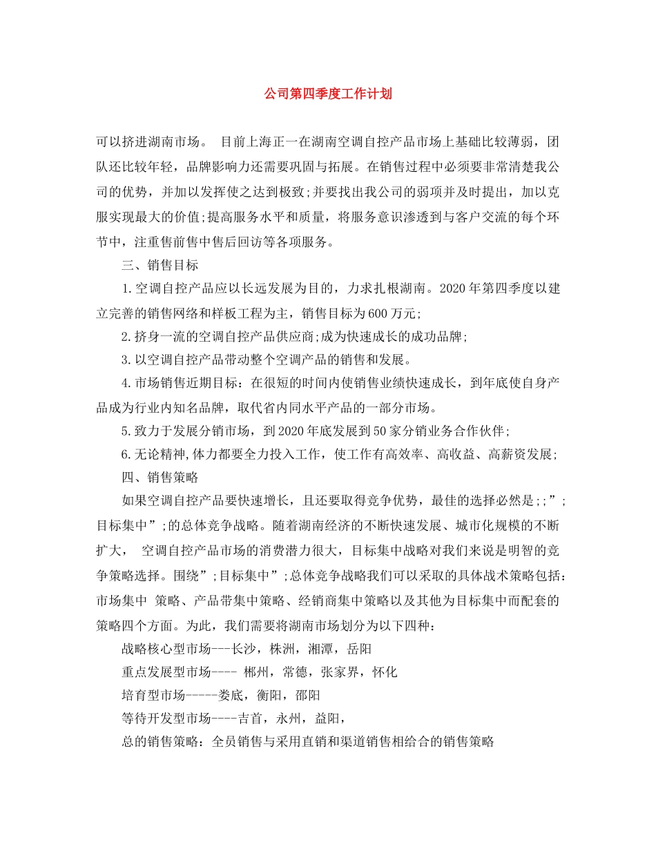 公司第四季度工作计划 _第1页