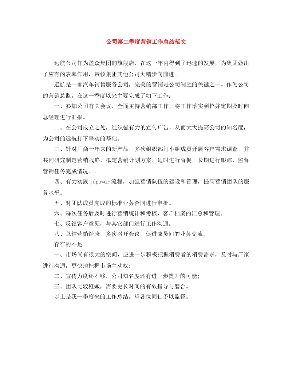 公司第二季度营销工作总结范文 _第1页
