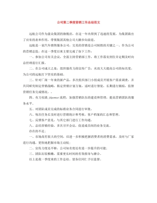 公司第二季度营销工作总结范文 