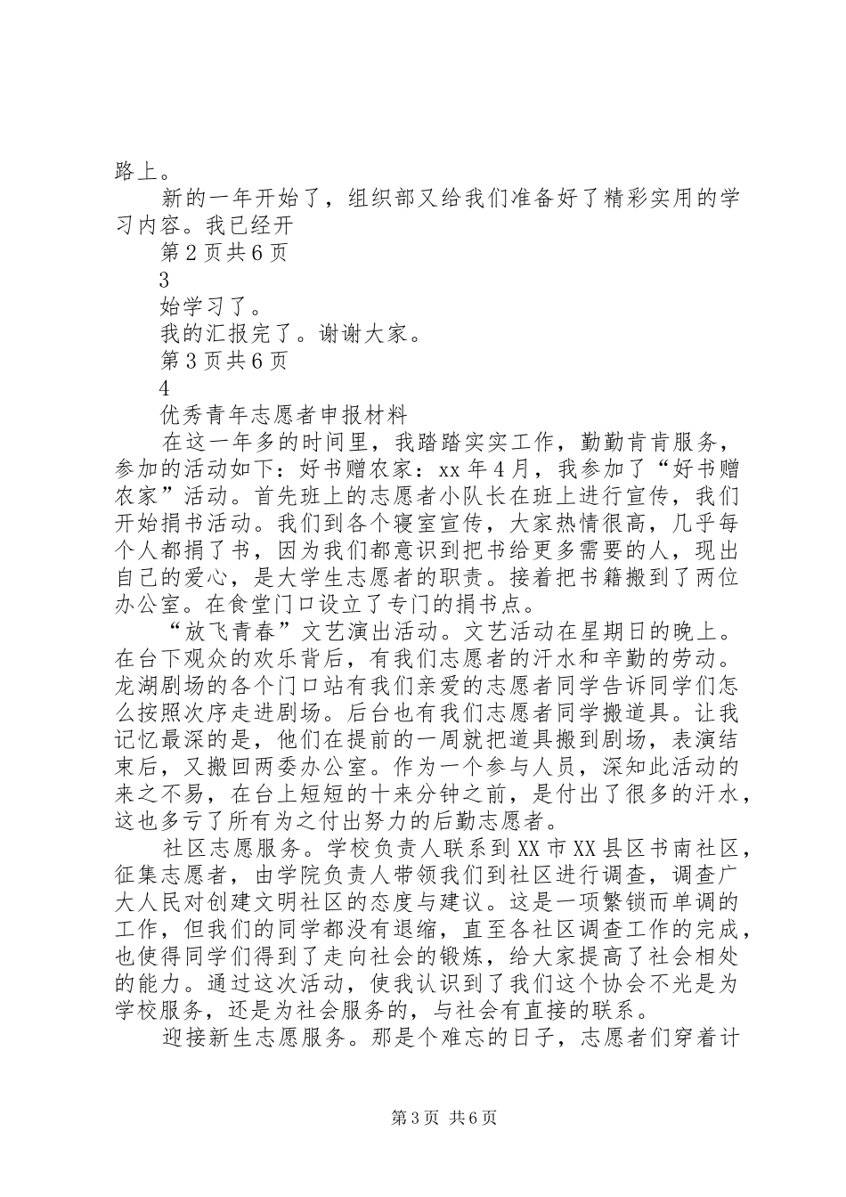 优秀青年干部读书班学习情况汇报与优秀青年志愿者申报材料汇编_第3页