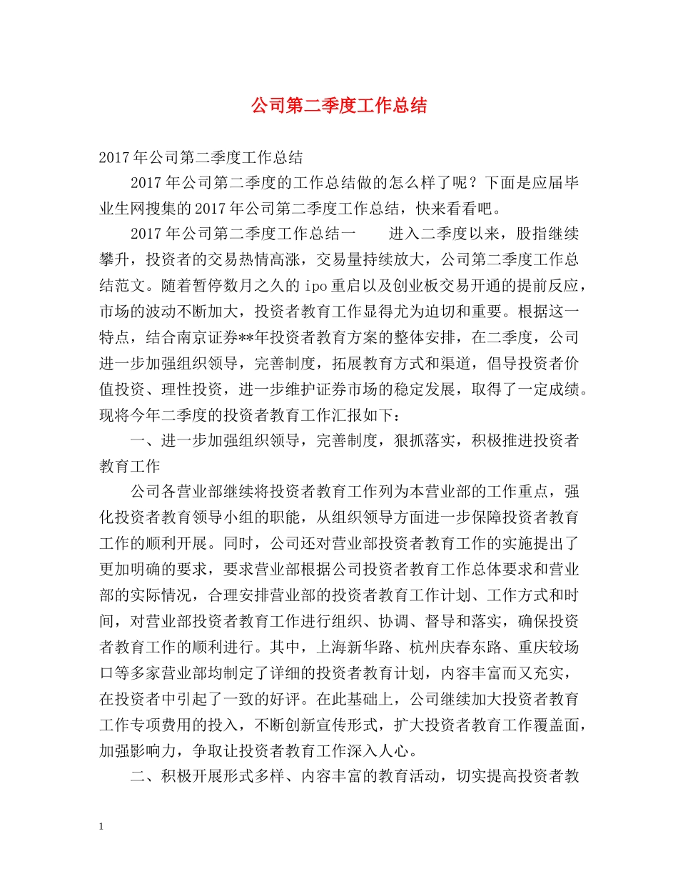 公司第二季度工作总结 _第1页