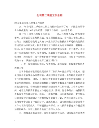 公司第二季度工作总结 