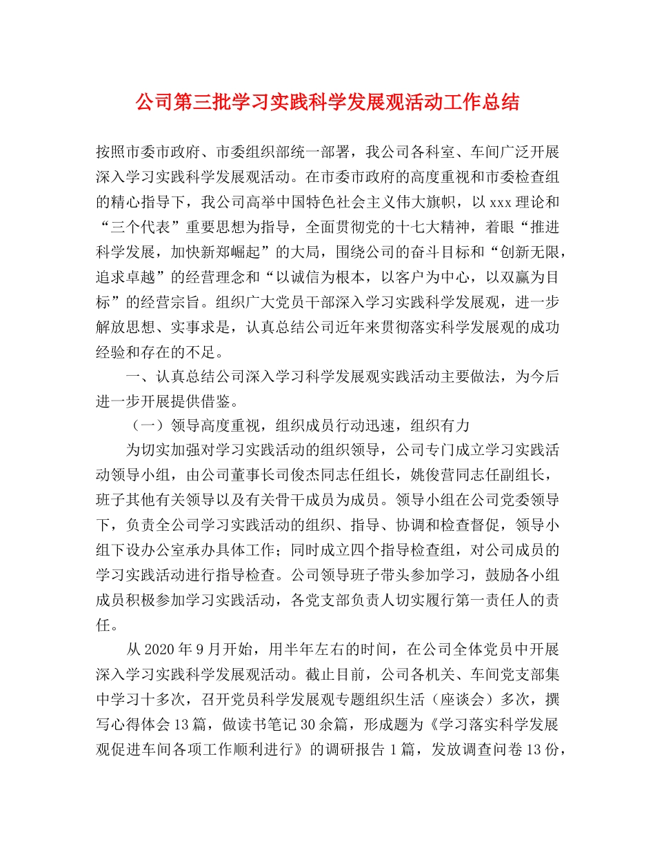 公司第三批学习实践科学发展观活动工作总结 _第1页