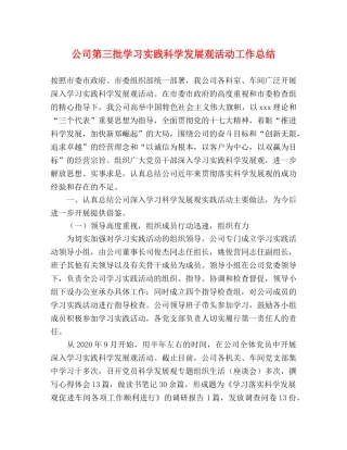 公司第三批学习实践科学发展观活动工作总结 