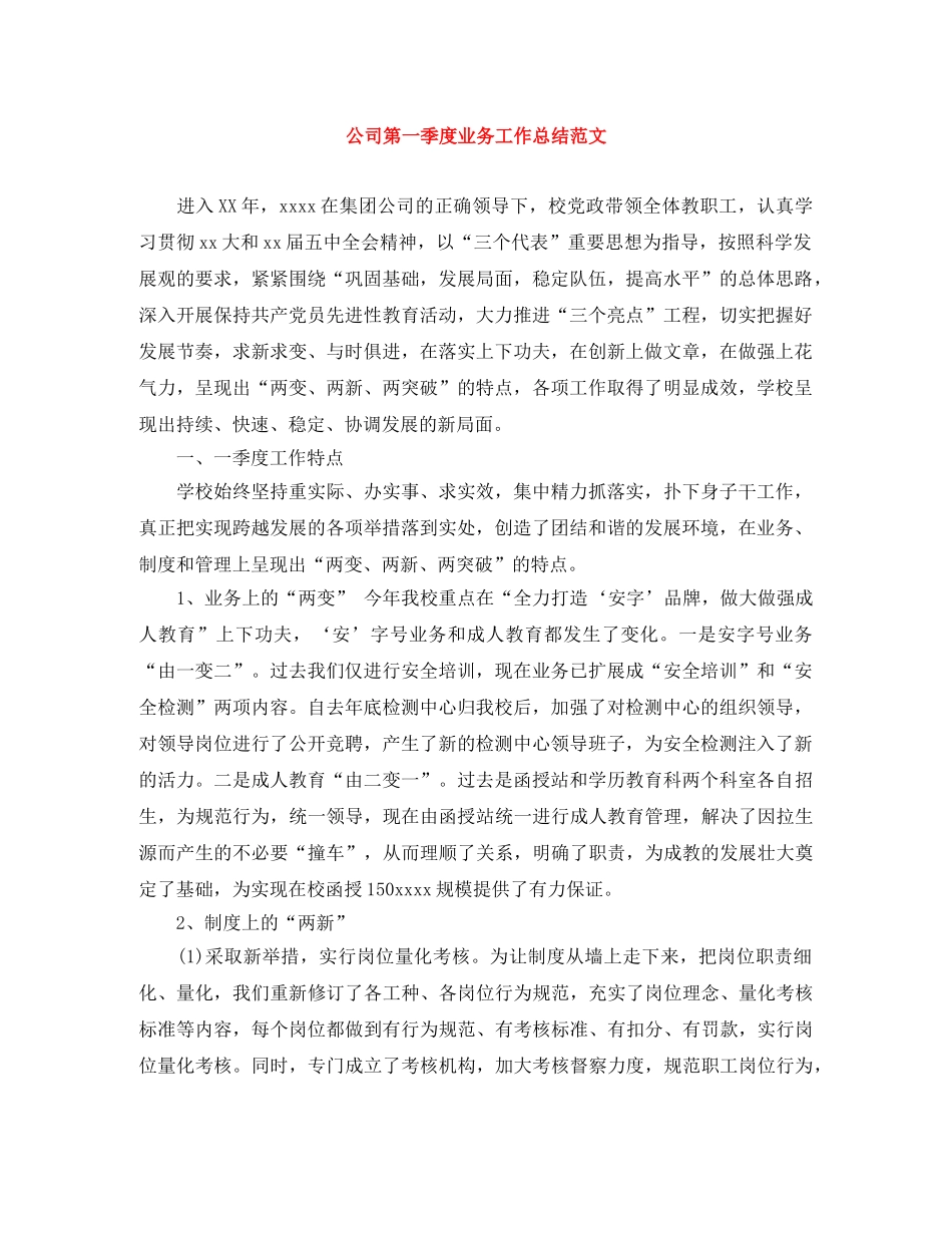 公司第一季度业务工作总结范文 _第1页