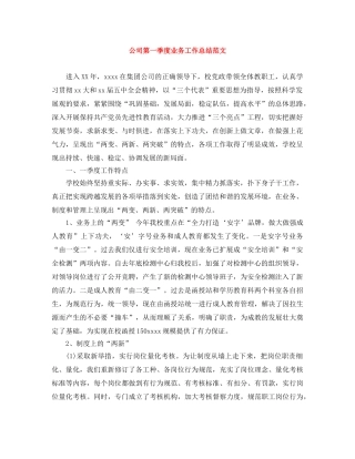 公司第一季度业务工作总结范文 