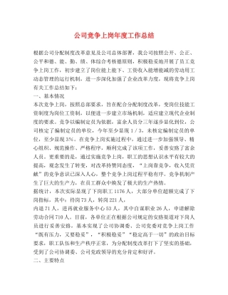 公司竞争上岗年度工作总结 