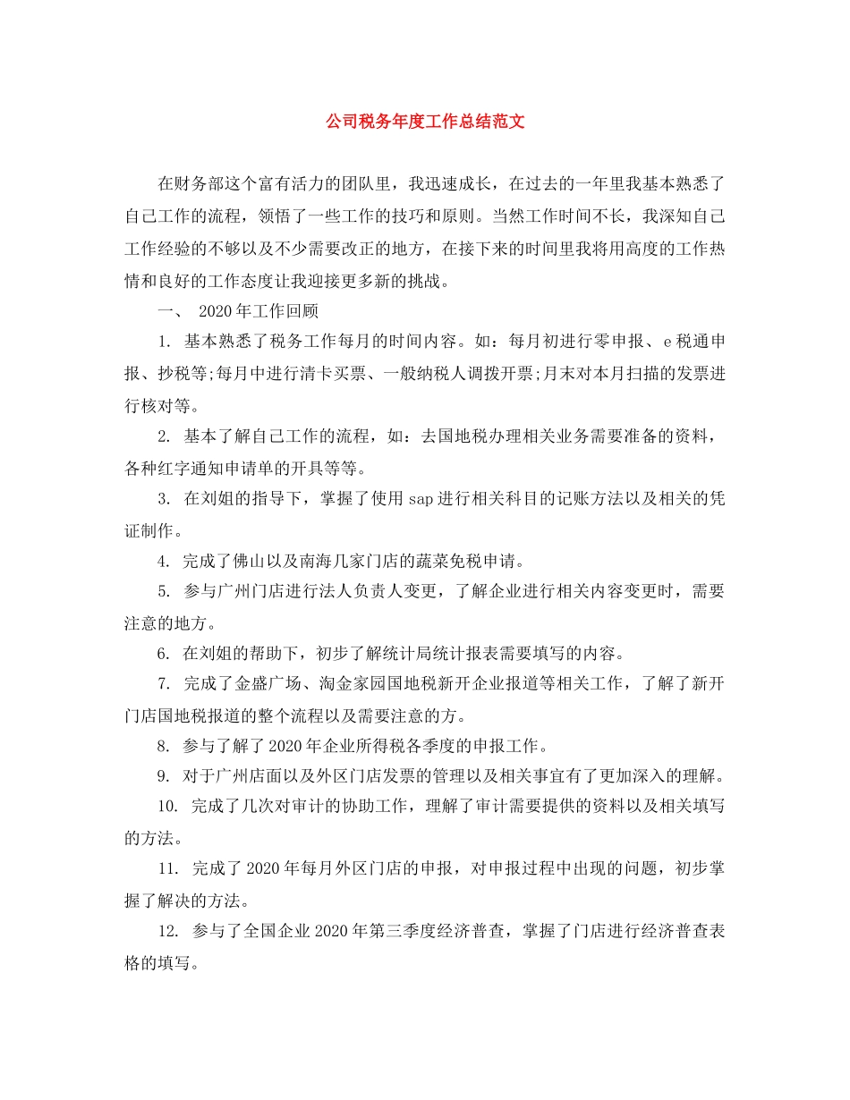 公司税务年度工作总结范文 _第1页