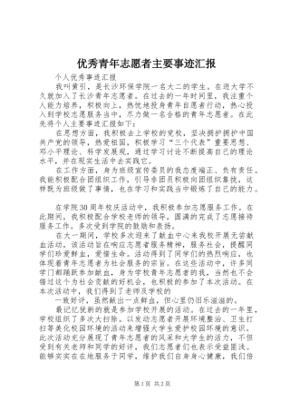 优秀青年志愿者主要事迹汇报