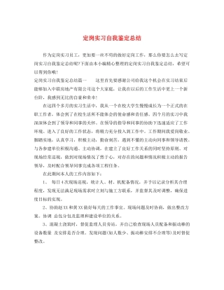定岗实习自我鉴定总结