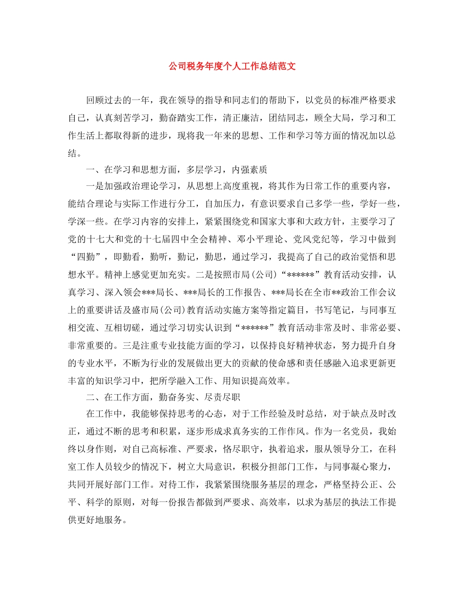 公司税务年度个人工作总结范文 _第1页